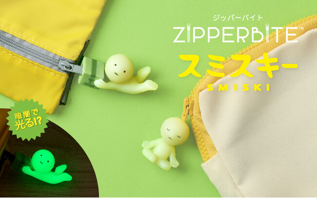 あなたを見守るスミが好きな妖精「スミスキー」より新感覚ジッパーアクセサリー『ZIPPERBITE SMISKI(ジッパーバイト スミスキー)』の第2弾が2025年8月20日(水)に発売決定！