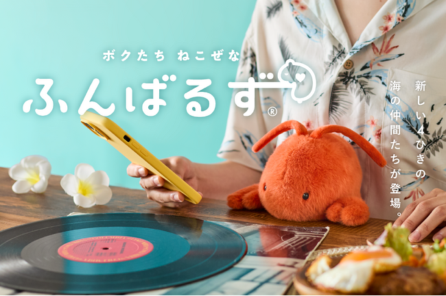 【新たな海の生き物たちがあなたの姿勢をサポート!】SNSで話題の『ふんばるず』より、マリンシリーズ第2弾として「クジラ」「ロブスター」「ウミガメ」「セイウチ」が登場!7月23日(水)より発売開始。