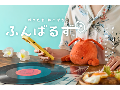 【新たな海の生き物たちがあなたの姿勢をサポート！】SNSで話題の『ふんばるず』より、マリンシリーズ第２弾として「クジラ」「ロブスター」「ウミガメ」「セイウチ」が登場！７月23日(水)より発売開始。
