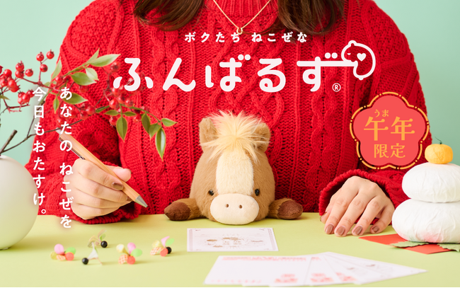 『ふんばるず ウマ』と一緒に“猫背”を真っすぐに! “猫背”なあなたを支えるぬいぐるみ「ふんばるず」に2026年の干支「午」が登場。11月20日(木)より販売開始。