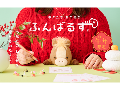 『ふんばるず ウマ』と一緒に“猫背”を真っすぐに！ “猫背”なあなたを支えるぬいぐるみ「ふんばるず」に2026年の干支「午」が登場。11月20日(木)より販売開始。