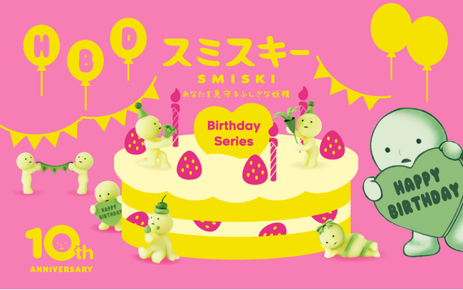 プレスリリース「スミからあなたの誕生日をお祝い…？今年で10周年を迎えた「スミスキー」より、『SMISKI Birthday Series(スミスキー バースデーシリーズ)』が9月19日(金)に発売。」のイメージ画像