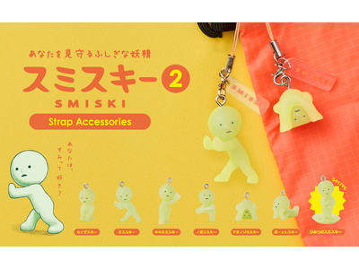 スミスキーストラップシリーズに待望の第2弾が登場。『SMISKI Strap Accessories Series 2』が10月23日(木)より販売開始。