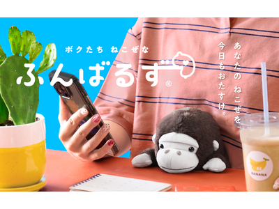 【ちょっぴりワイルドな動物たちがあなたの姿勢をサポート！】SNSで話題の『ふんばるず』に「ゴリラ」「レッ...