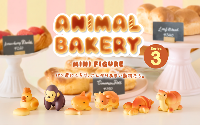 ふしぎなパン屋で暮らす、焼きたてパンのどうぶつたち『ANIMAL BAKERY MINI FIGURE(アニマルベーカリー ミニフィギュア)』の第3弾が5月22日(金)より販売開始。