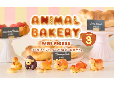 ふしぎなパン屋で暮らす、焼きたてパンのどうぶつたち『ANIMAL BAKERY MINI FIGURE(アニマルベーカリー ミニフィギュア)』の第3弾が5月22日(金)より販売開始。