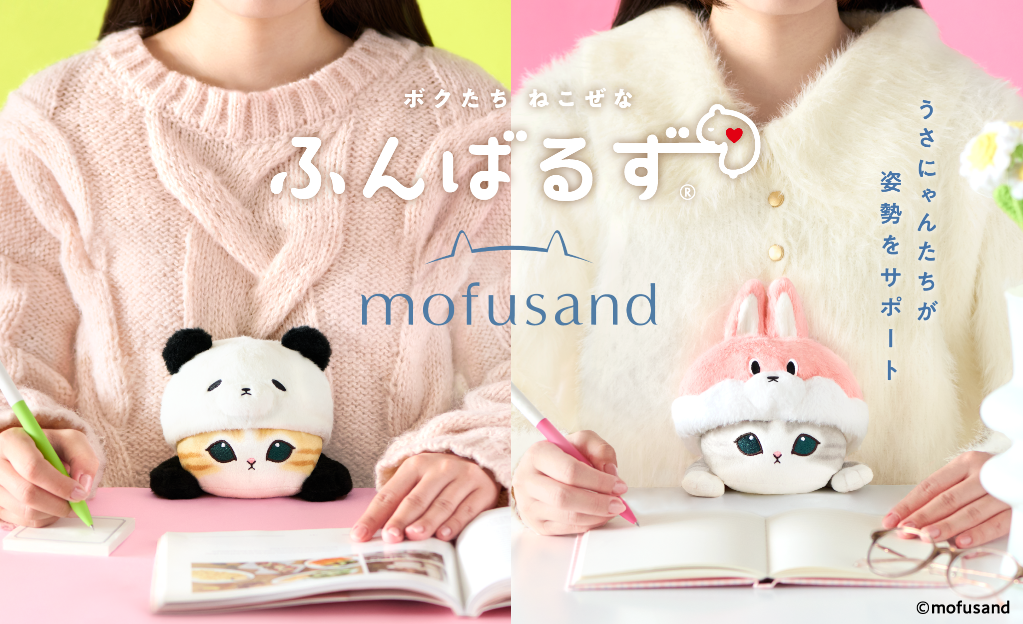 『mofusand』の着ぐるみにゃんがあなたの姿勢をサポート！『ふんばるず mofusand』の第2弾が、 9月25日(金)より販売開始。