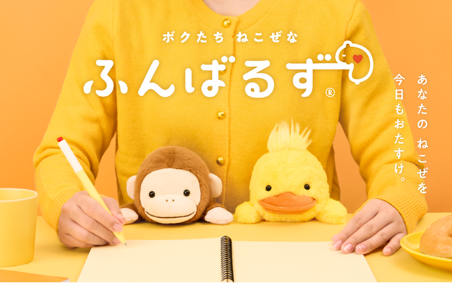 【10月アニメスタート！】猫背なあなたをおたすけします！『ふんばるず』より、アニメで大活躍する「サル」「ダック」が新登場！2026年9月25日(金)より販売開始。