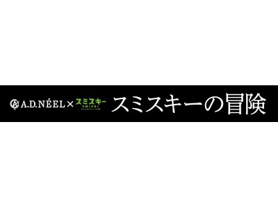 イベント＞5月3日（木）～「A.D.NEEL x スミスキー 『スミスキーの冒険』」開催決定！ 企業リリース | 日刊工業新聞 電子版