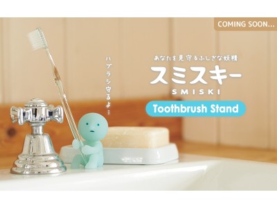 『洗面所のすみで歯ブラシを見守るよ…』スミスキーが歯ブラシスタンドになって登場
