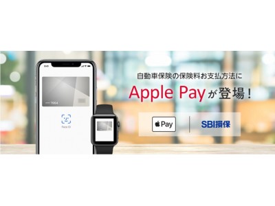 【保険業界初】自動車保険の支払手段にApple Payを導入