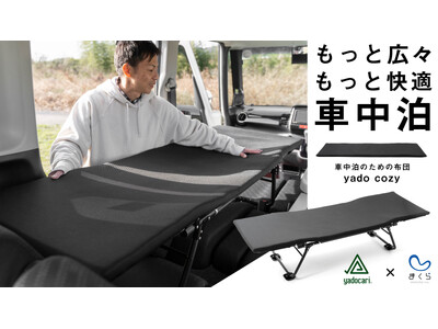 車中泊ブランド「yadocari」が送る、お手軽車中泊と寝心地の革命。CAR BEDに使えるマット「yado cozy」がクラウドファンディングmakuakeで先行販売開始