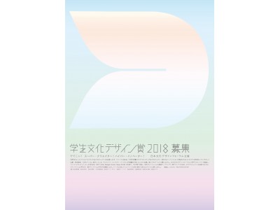 【賞金30万円】JIDF『学生文化デザイン賞2018』作品募集！