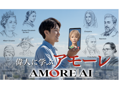偉人のアモーレが参考書。古今東西の愛のケーススタディができる新AIプログラム『AMORE 偉人伝』スタート！