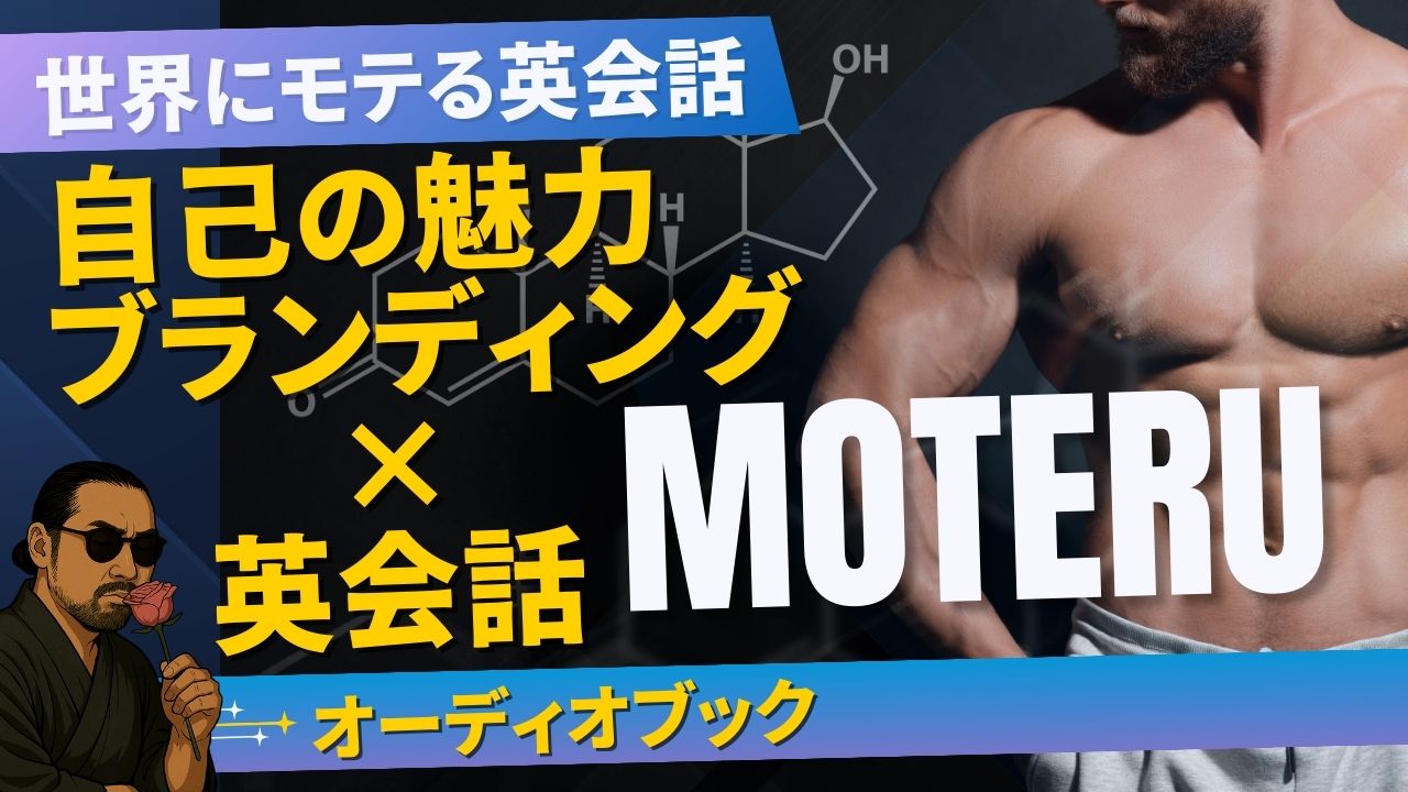 国際恋愛トークを皮切りに世界にモテるスキルを学ぶ「MOTERU」の公式YouTubeチャンネル始動！世界にモテる英会話の“リアルとエンタメ”を動画で体感