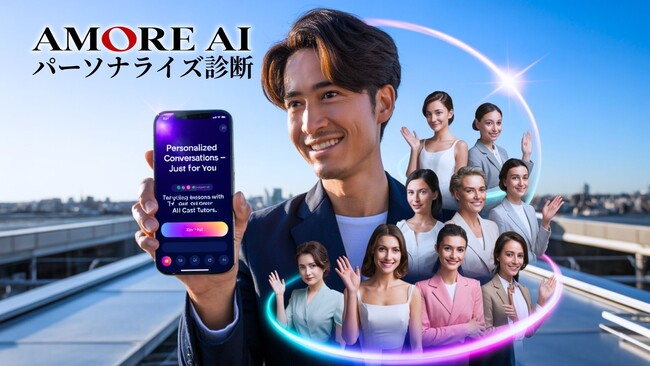 【その会話の中に“魅力の種”がある。】AMORE AIに新機能「世界にモテる診断」が追加！話した分だけ英会話がパーソナライズ。