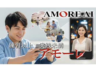 あなたの言葉に、アモーレは宿った？AMORE AI、10月より“世界に通じる会話”を試すデートロープレ専用キャスト始動。