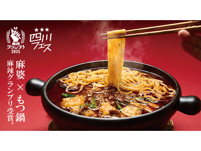 麻婆豆腐の頂点が決まる！日本最大級の四川フェス「麻辣グランプリ2025」にて「本格四川 痺れる辛さの麻婆もつ鍋」が初受賞。