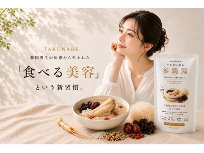 スキンケアだけでは物足りない女性へ。“食べる美容”を提案する韓国養生発想の「うるおい巡る参鶏湯キット」7月7日発売