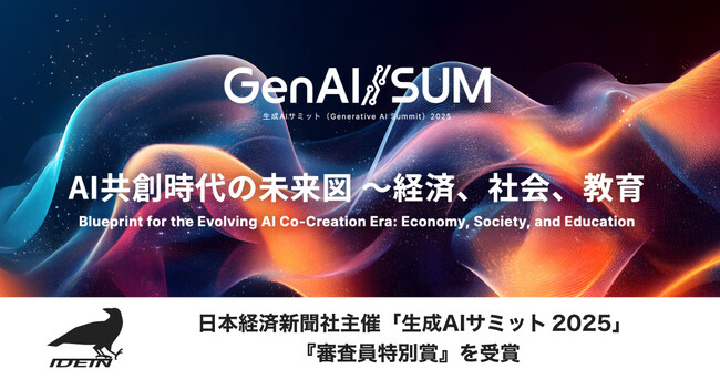 Idein、日本経済新聞社主催「生成AIサミット（GenAI/SUM）2025」インパクトピッチ 審査員特別賞を受賞