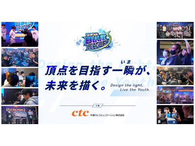 ctcは、学生がeスポーツに熱中できる場「ExCROSS BLUE LEAGUE 2025」を10月25日より開催します(9月26日更新)