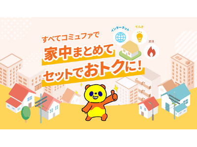 コミュファが電気・ガスとセットでおトクになる割引を開始