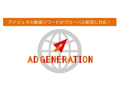Supershipの「Ad Generation（アドジェネ）」、動画リワード広告がグローバル配信に対応