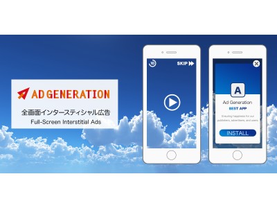 Supershipの「Ad Generation」、アプリにおける全画面インタースティシャル広告のメディエーションに対応