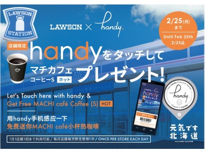 札幌地区の観光地周遊支援を目的とした「handyをタッチしてコーヒープレゼント！」キャンペーン実施～札幌エリアのローソン店舗（約80店）にて～