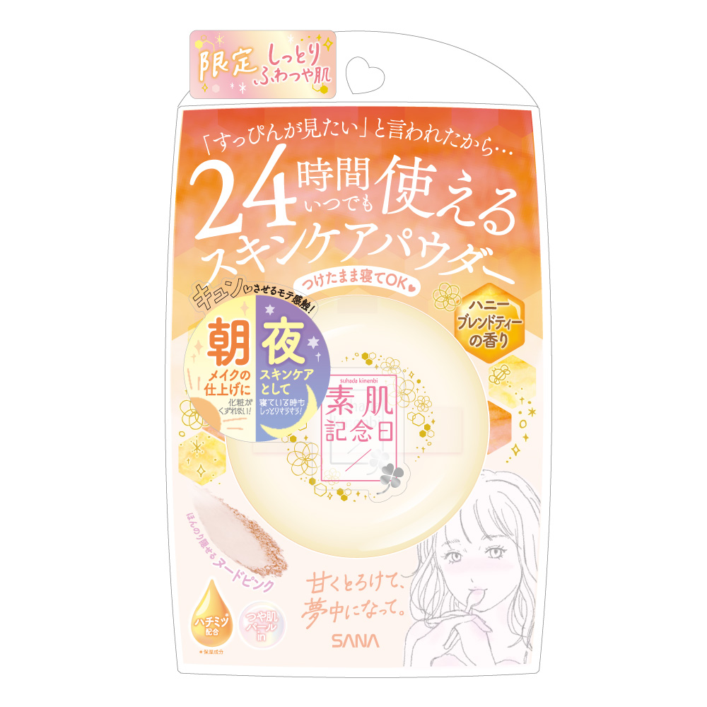 素肌に近く、美しく魅せるナチュラル メイクブランド『素肌記念日』 “おうち時間にぴったり”と好評の「スキンケアパウダー」からしっとり×ツヤタイプ「ハニーブレンドティーの香り」を限定発売