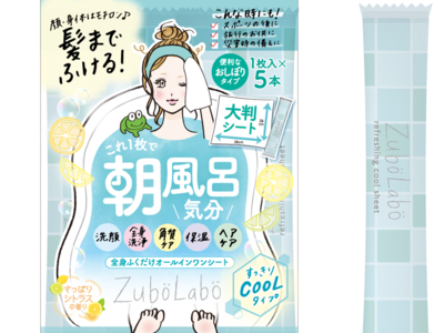 隠れズボラ女子に贈るスキンケアブランド「ズボラボ」より顔、体、髪まで1枚で全身ふける！ラクしてさっぱりリフレッシュCOOLタイプの「全身さっぱりシート（’21）」限定発売