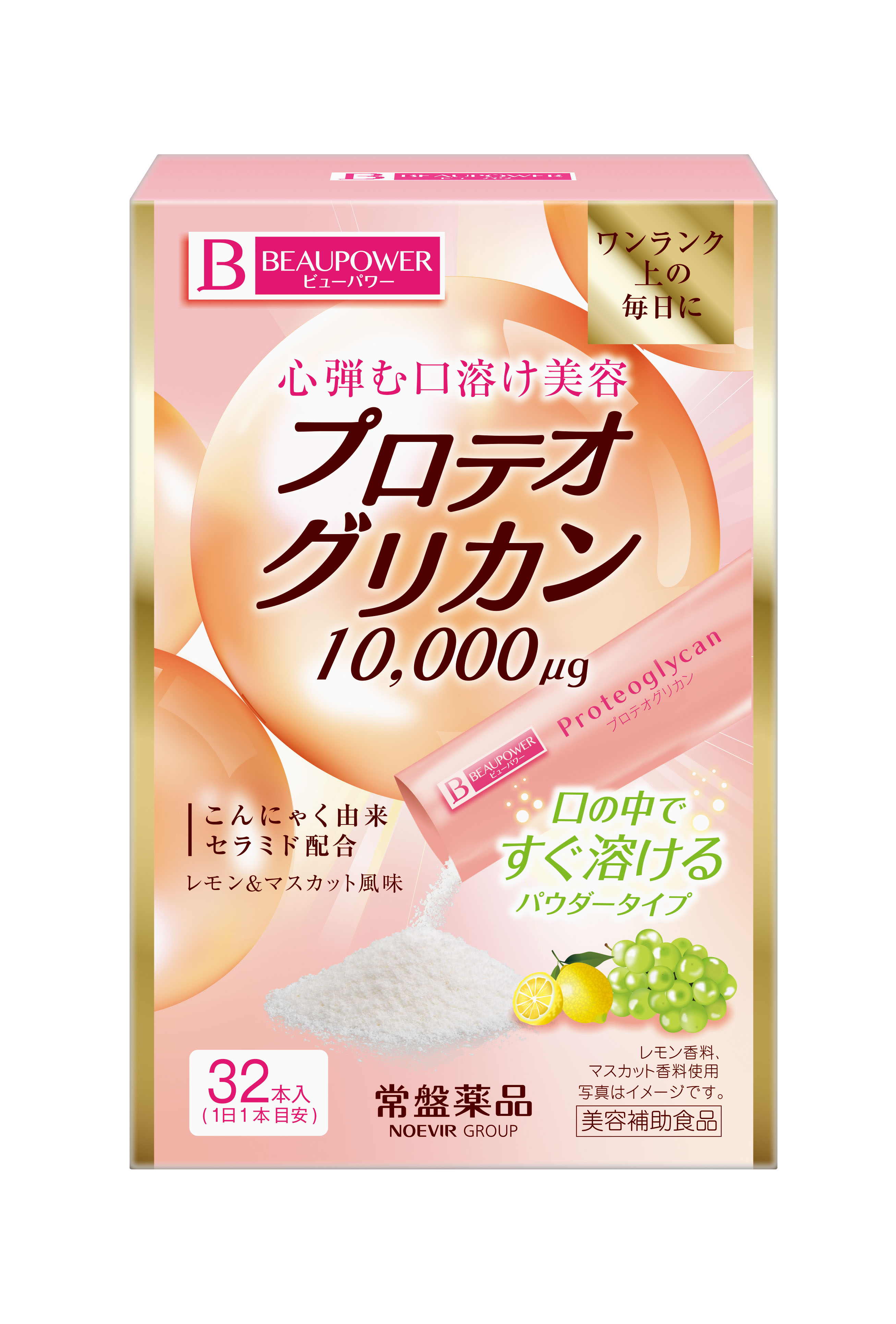 【3月22日】美容ケアブランド『ビューパワー』プロテオグリカンシリーズから、水なしでおいしいパウダータイプの「サプリメント」発売