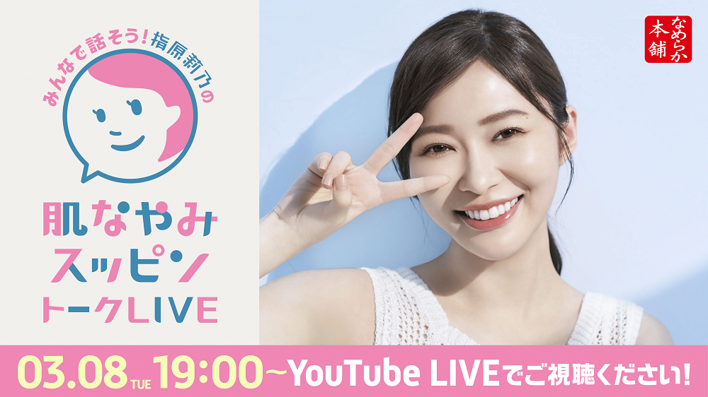 【2022年3月8日】指原莉乃×なめらか本舗LIVE配信イベント 「みんなで話そう！指原莉乃の肌なやみスッピントークLIVE」 開催！