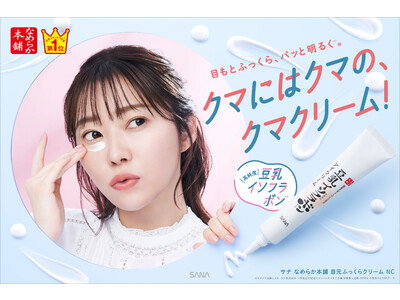 【2023年3月22日】豆乳スキンケア市場No.1*1『なめらか本舗』から、高純度豆乳イソフラボン※1を配合した「アイクリーム」リニューアル発売