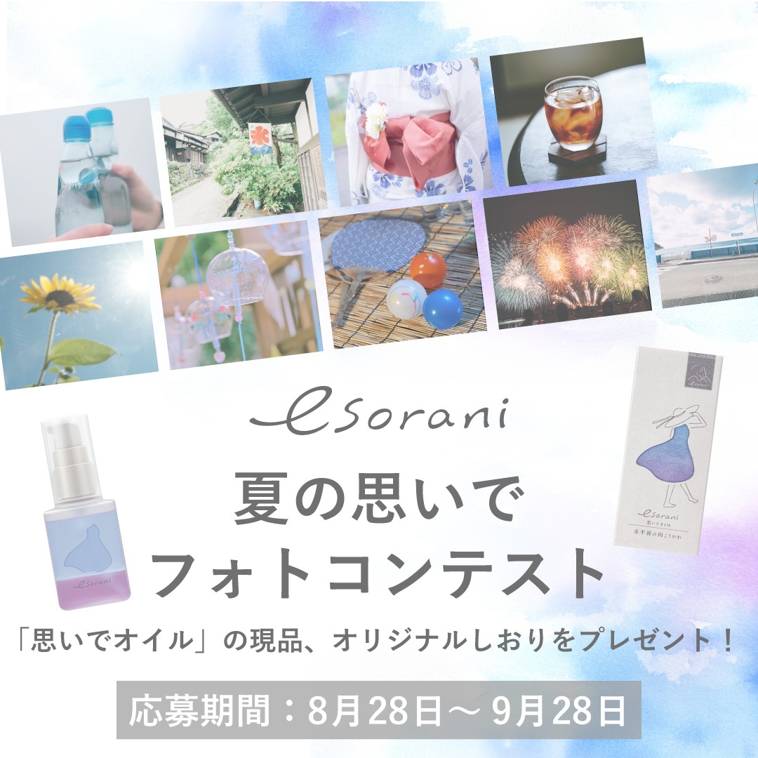 「夏の思いで」フォトコンテスト開催　D2Cブランド『esorani(エソラニ)』　豪華賞品が当たる！