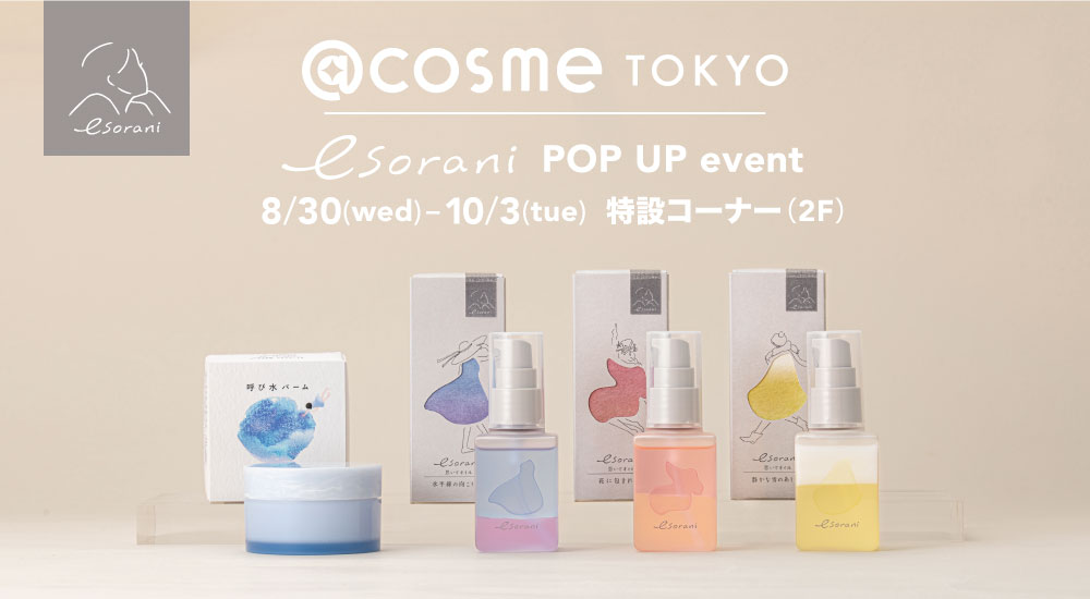 D2Cブランド『esorani(エソラニ)』 8月30日から@cosme TOKYO特設コーナー（2F）にてノベルティ付き限定セットを発売