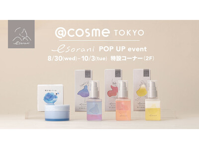 D2Cブランド『esorani(エソラニ)』 8月30日から@cosme TOKYO特設コーナー（2F）にてノベルティ付き限定セットを発売