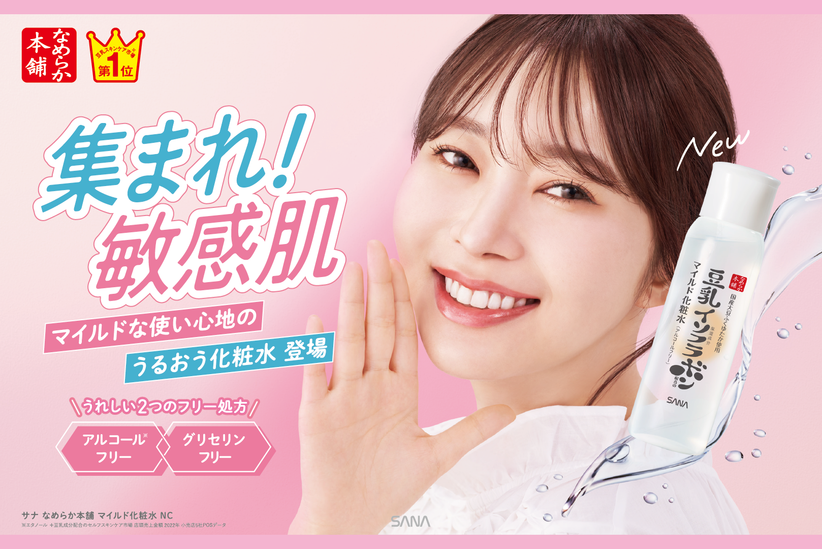 【2024年2月6日】豆乳スキンケア市場No.1*1『なめらか本舗』から、マイルドな使い心地で乾燥からお肌をバリアする「敏感肌用化粧水」 新発売