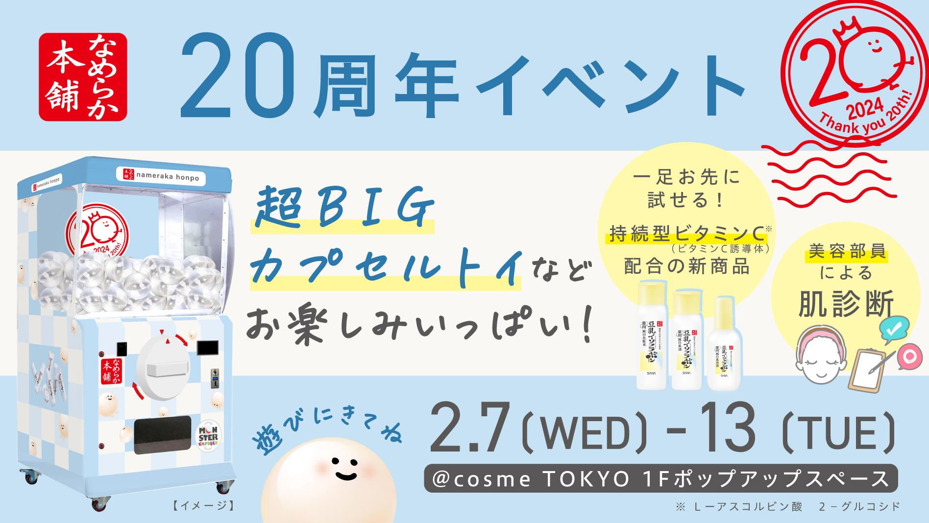 『なめらか本舗』発売20周年 ポップアップイベント開催　ハズレなしの超BIGカプセルトイや肌診断　新商品先行お試しコーナーも