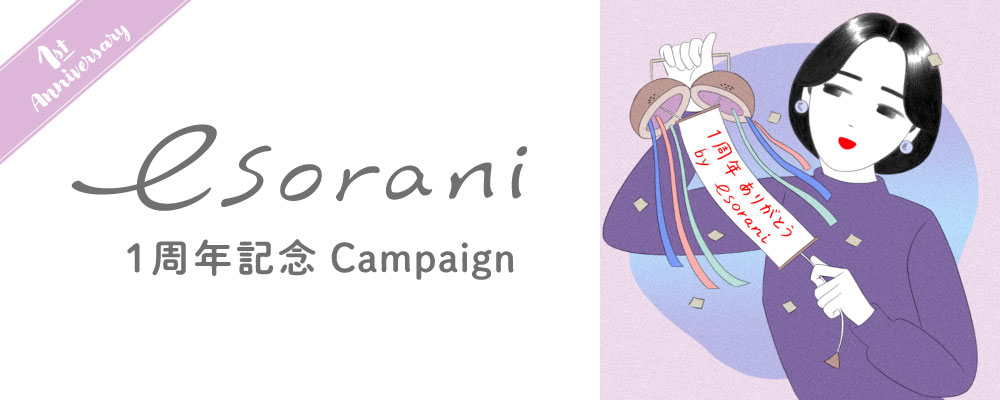 D2Cブランド『esorani(エソラニ)』１周年感謝祭を開催！