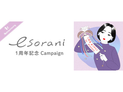 D2Cブランド『esorani(エソラニ)』１周年感謝祭を開催！