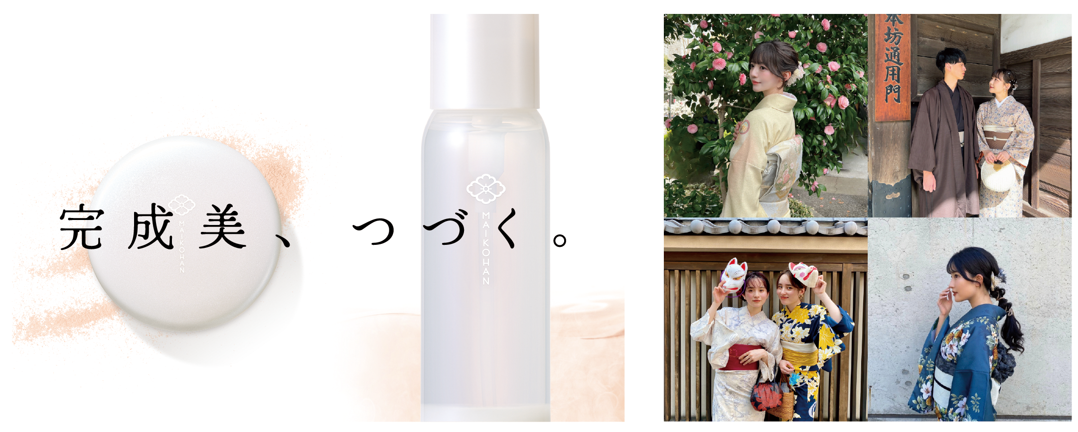 和コスメブランド『舞妓はん』が着物レンタル「梨花和服」と初コラボ実施