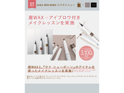 アイブロウブランド『サナ ニューボーン』が眉サロンと期間限定コラボ！眉WAX施術＋アイブロウプレゼント付きメイクレッスンを実施