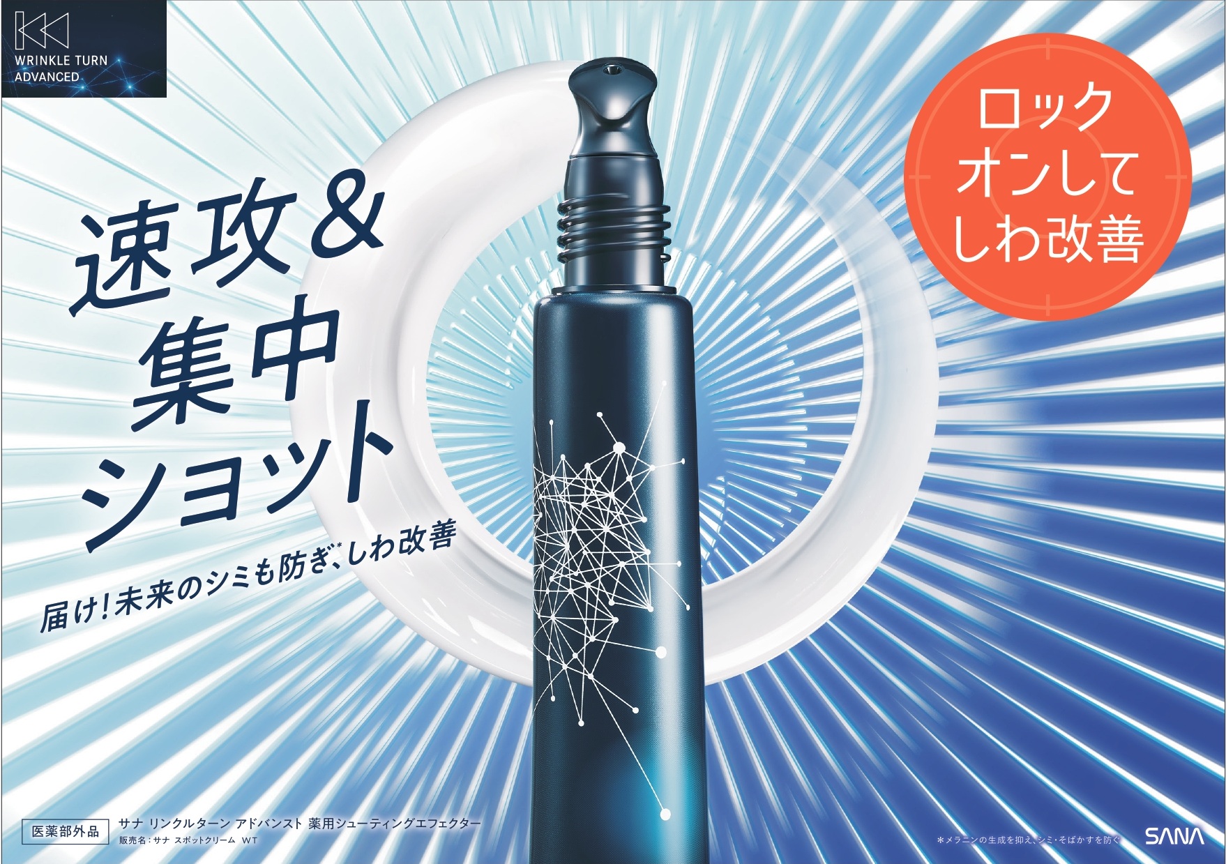 シリーズ累計販売個数63万個*1突破『リンクルターン』から “もっと本気”のエイジングケア※1！ナイアシンアミド×トラネキサム酸配合の「薬用 目元口元集中ケアクリーム」発売