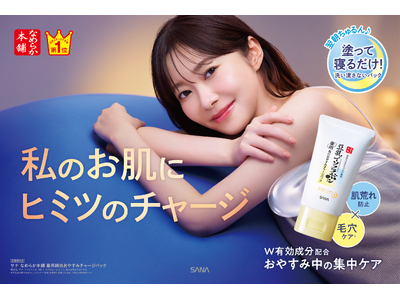 『なめらか本舗』から、おやすみ中に肌荒れ防止＆毛穴ケア※1してちゅるん！みずみずしくうるおう塗って寝るだけの「夜集中パック」発売