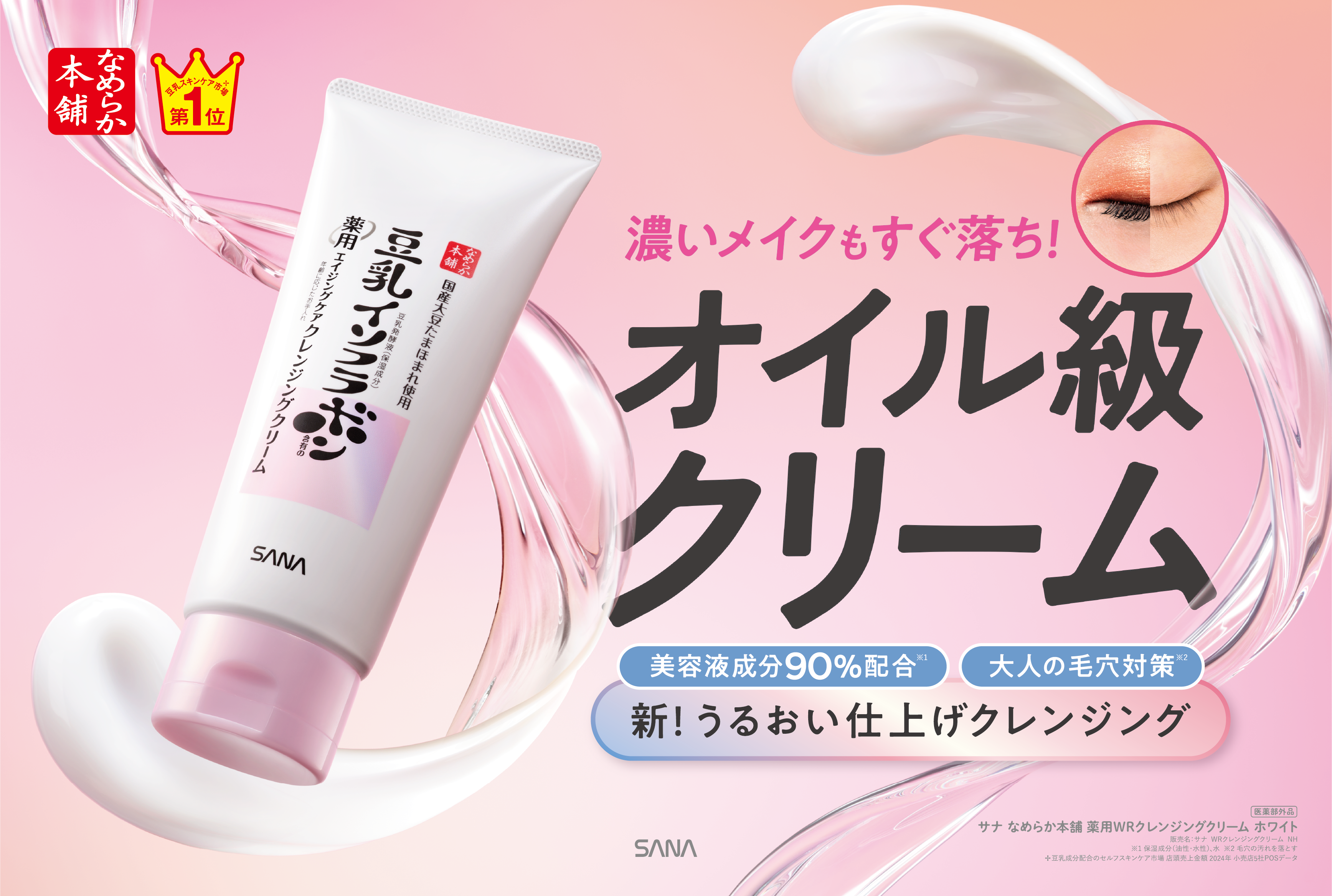 『なめらか本舗』から、濃いメイクも毛穴汚れも“すぐ落ち”美容液成分※1 90％配合！うるおうエイジングケア※2「クレンジングクリーム」発売