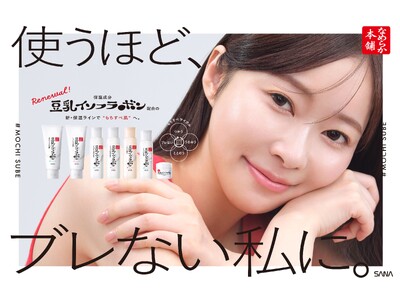 最高売上4年連続更新中！国産発酵コスメ『なめらか本舗』、この秋ブランドリニューアル「使うほど、ブレない私に。」【8月4日】新処方で「保湿ライン」進化