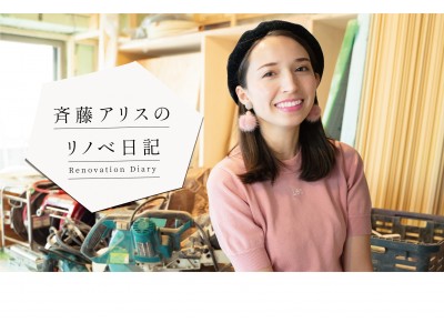 モデルの斉藤アリスさんが自宅をリノベーション！WEB連載企画「斉藤アリスのリノベ日記」スタート