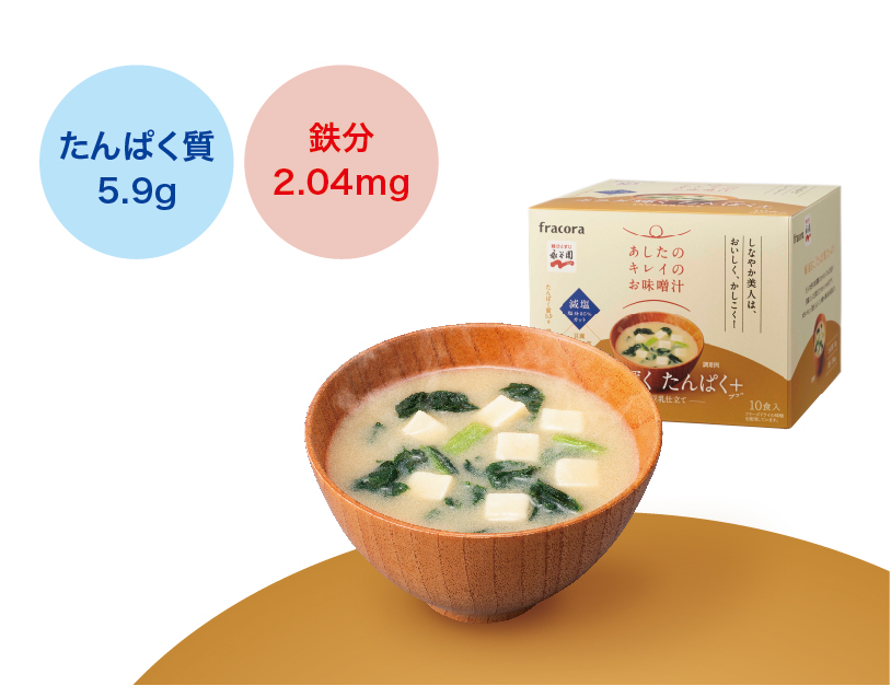 「美と健康」のfracoraと「味ひとすじ」の永谷園が、美味しくキレイをサポート！ 『 あしたのキレイのお味噌汁 カラダ輝く たんぱく＋・しょうが＋・サラシア＋』
