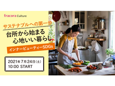 自宅の台所から始まる　地球にやさしく、心地いい暮らしfracoraカルチャー 7/24(土) 10時よりYouTubeで配信